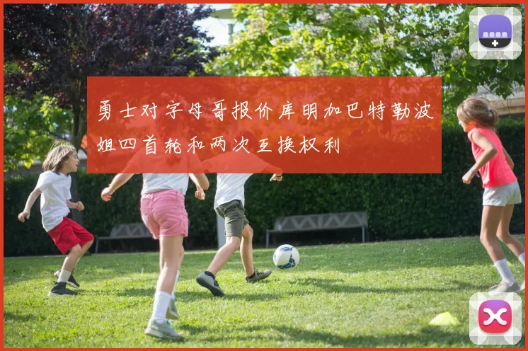 勇士对字母哥报价库明加巴特勒波姐四首轮和两次互换权利
