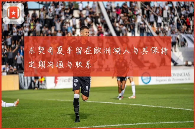 东契奇夏季留在欧洲湖人与其保持定期沟通与联系