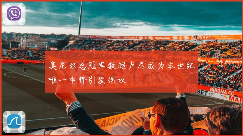 奥尼尔总冠军数超卢尼成为本世纪唯一中锋引发热议