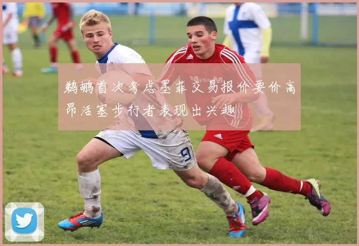 鹈鹕首次考虑墨菲交易报价要价高昂活塞步行者表现出兴趣